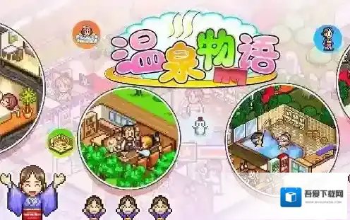 温泉物语客户怎么吸引 温泉物语客户攻略