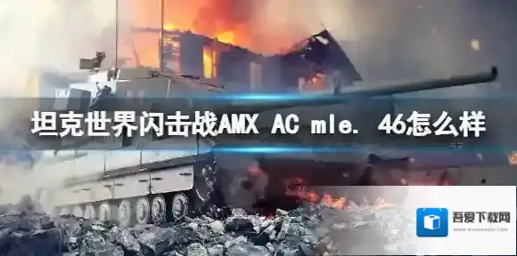 坦克世界闪击战AMX AC mle. 46怎么样 AMX AC mle. 46坦克图鉴