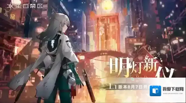 尘白禁区1.1版本「明灯新仪」停机更新维护公告