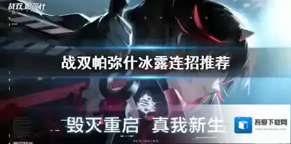 战双帕弥什冰露连招怎么用 战双帕弥什冰露连招推荐