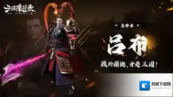 三国诛将录主公