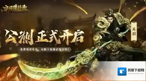 三国诛将录诛将