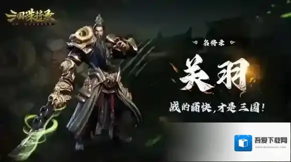 三国诛将录羁绊