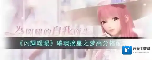 闪耀暖暖 璀璨摘星之梦高分搭配攻略