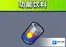 弹壳特攻队功能饮料有什么用 技能效果介绍