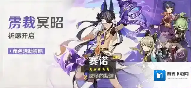 原神「雳裁冥昭」祈愿：「缄秘的裁遣·赛诺(雷)」概率UP！