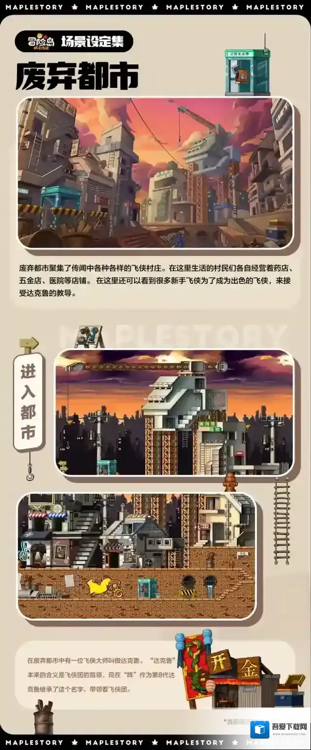 冒险岛：枫之传说【场景设定集】这里是废弃都市，流浪侠客的大本营