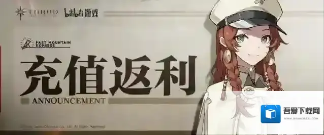 斯露德「充值返利说明」