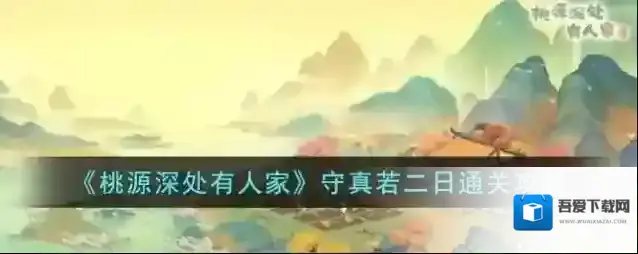 桃源深处有人家守真