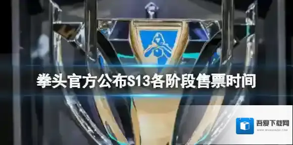拳头官方公布S13各阶段售票时间 淘汰赛门票8月2日…