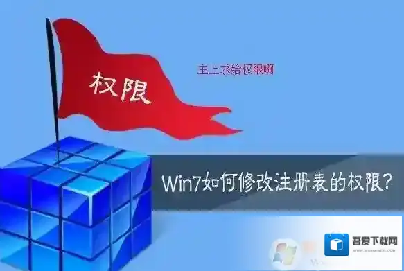 Windows7修改注册表