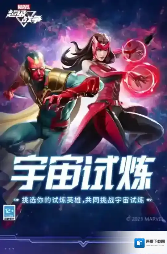 漫威超级战争试炼