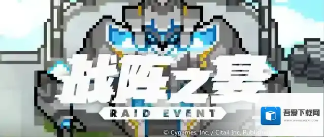 世界弹射物语  「战阵之宴」活动预告