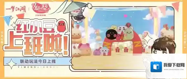 一梦江湖童趣节玩法红小豆上班啦