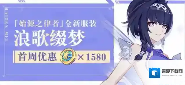 崩坏3【公告】服装商城上新 | 全新服装「浪歌缀梦」、「白滩聆趣」