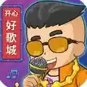开心好歌城开心好歌城
