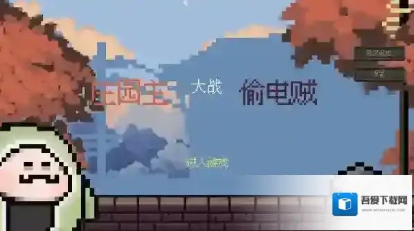 庄园主大战偷电贼植物大战僵尸