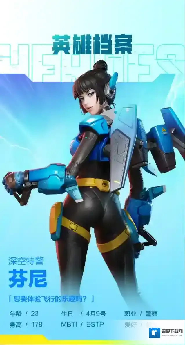 高能英雄英雄档案丨深空te警·芬尼