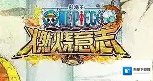 航海王：燃烧意志记忆石作用介绍 记忆石获取方式