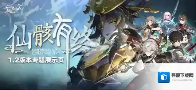 崩坏星穹铁道1.2版本专题展示页