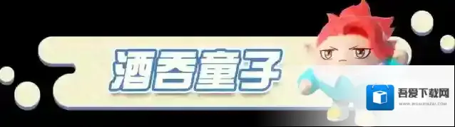 蛋仔派对酒吞童子