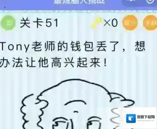Tony老师的钱包丢了 微信最烧脑大挑战第51关答案
