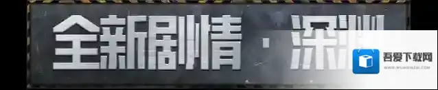 黎明觉醒生机深渊之下