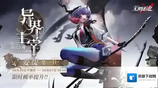 无期迷途【预告】丨「异界主宰」常规追踪行动即将开启