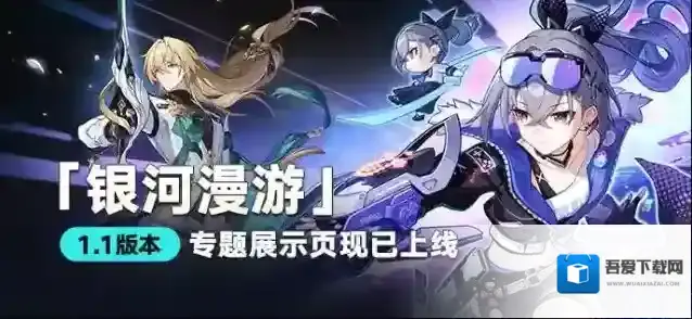 崩坏星穹铁道1.1版本专题展示页