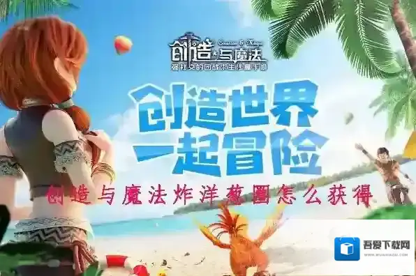 创造与魔法炸洋葱圈