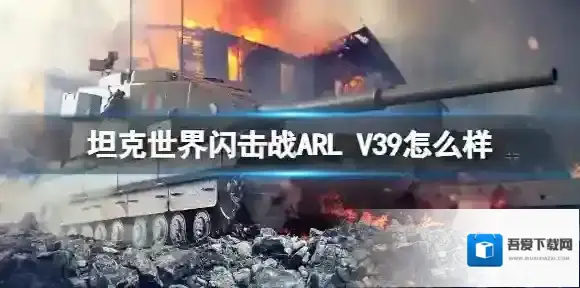 坦克世界闪击战ARL V39怎么样 ARL V39坦克图鉴
