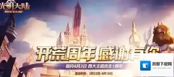 光明大陆开荒庆周年前夕福利有哪些 活动是什么时候举办