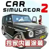 汽车模拟器2手游2025-汽车模拟器2官方最新版Androidv1.57.16