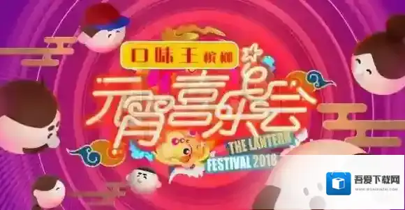 芒果TV手机电视元宵喜乐会