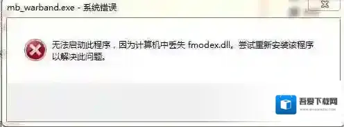 win7玩游戏丢失fmodex.dll修复方法