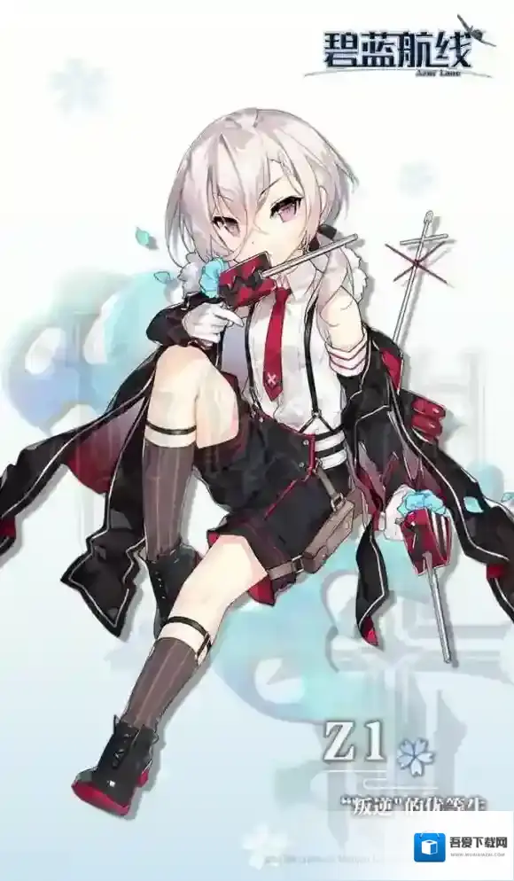 碧蓝航线z1新换装什么样 碧蓝航线z1新皮肤预览