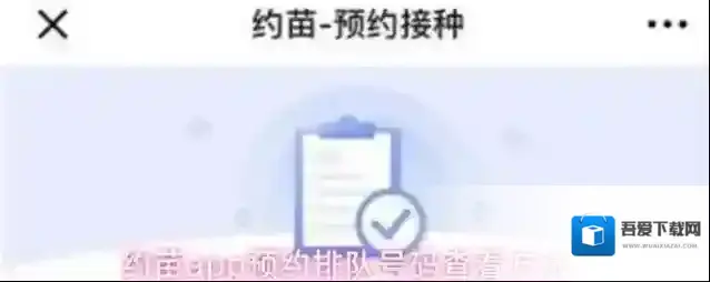 约苗app预约排队号码查看方法