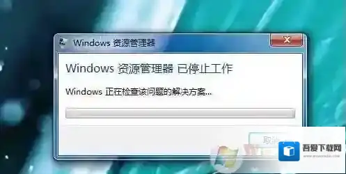 Windows7停止工作