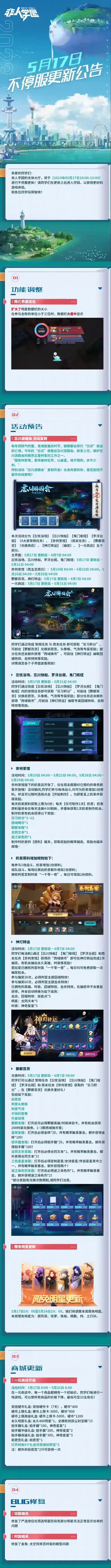 非人学园5月17日不停服更新