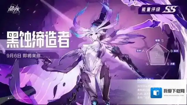 晶核 新版本爆料丨9月6日，黑蚀缔造者即将来临……