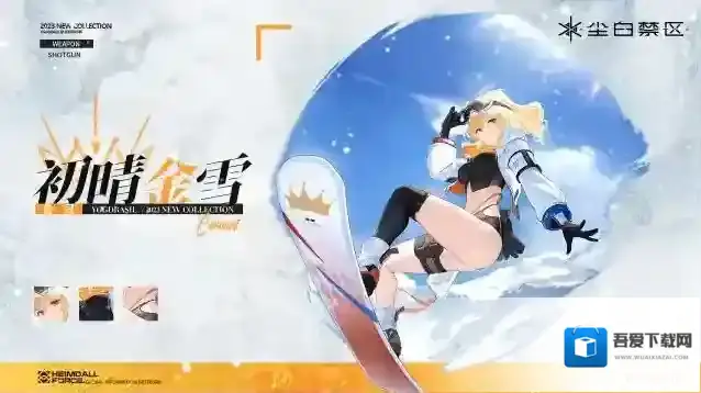 尘白禁区【时装情报】芬妮-咎冠丨初晴金雪「Slopestyle Diva」