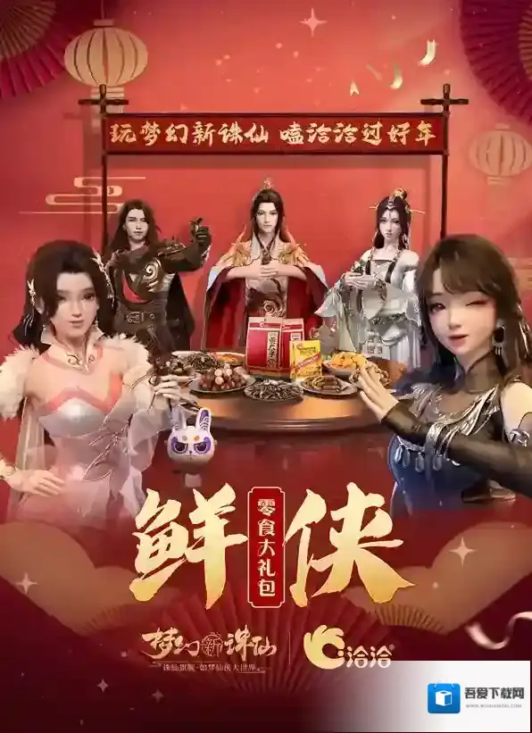 这次联动“嗑”到了？玩梦幻新诛仙嗑洽洽过好年！