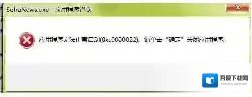 0xc0000022应用程序无法正常启动(0xc0000022)修复方法大全