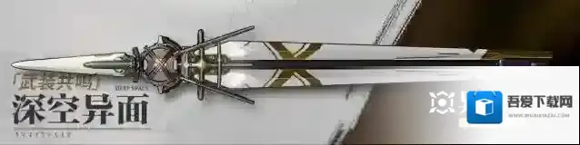 斯露德 武装共鸣「深空异面」即将开启