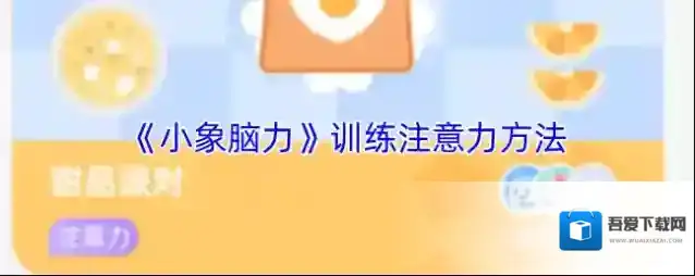 宝宝脑力训练小象