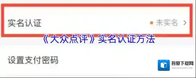 大众点评实名认证