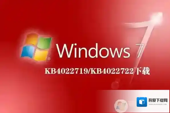 Windows7 KB4022719和KB4022722补丁官方下载