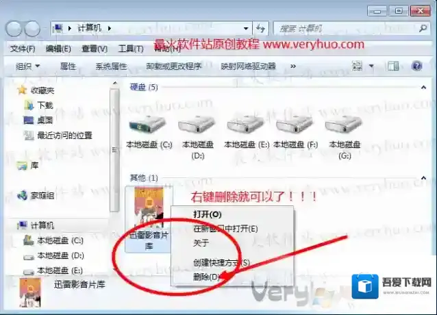 Win7迅雷影音片库怎么删除？