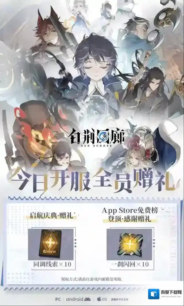 白荆回廊  【福利公告 | 今日开服全员赠礼】