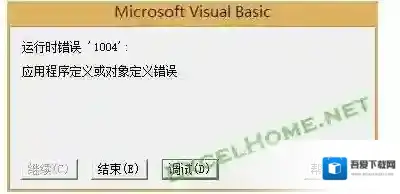 EXCEL VBA宏运行时错误1004解决方法